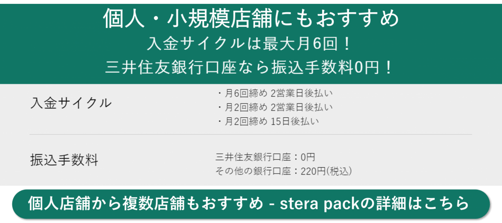 stera pack - 個人店舗・複数店舗おすすめ・最大6回の入金サイクル・振込手数料0円