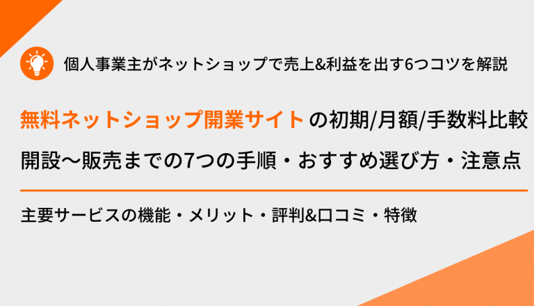 個人事業主おすすめ無料ネットショップ開業の方法とサービス比較・注意点&コツ・評判
