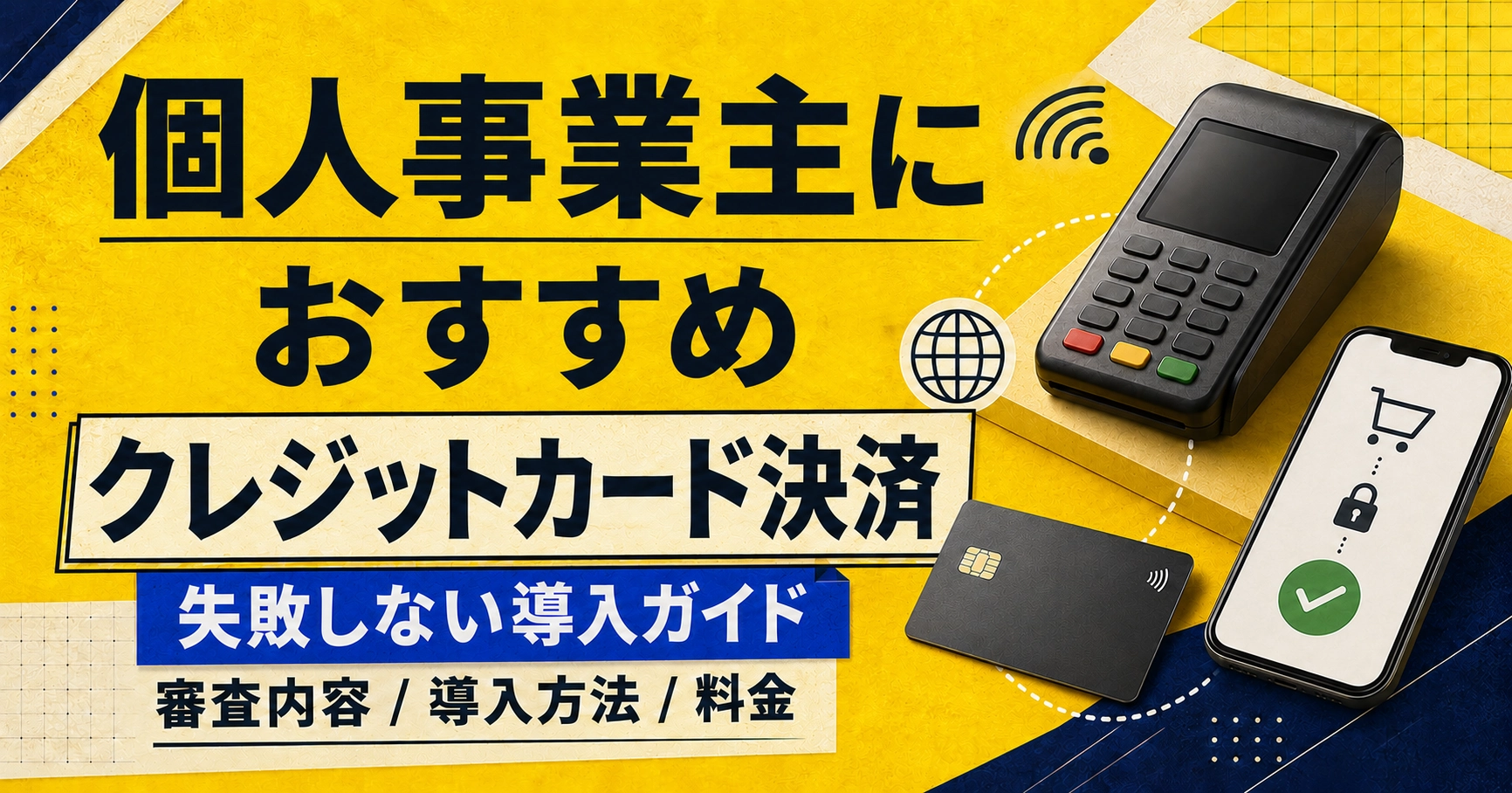 個人事業主のクレジットカード決済導入おすすめ9選!審査内容や費用・手順も解説