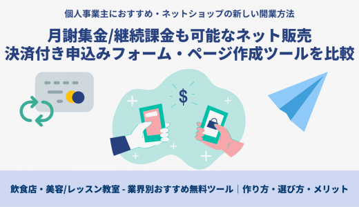 決済申込みフォーム&ページ作成無料38選｜業界別おすすめの作り方・クレジット導入のメリット・選び方