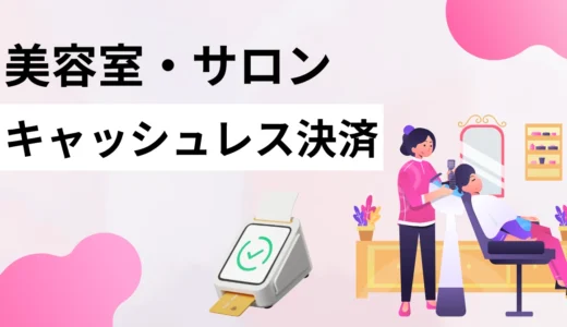 美容室のキャッシュレス決済導入におすすめの端末12選！手順や選び方まで徹底解説