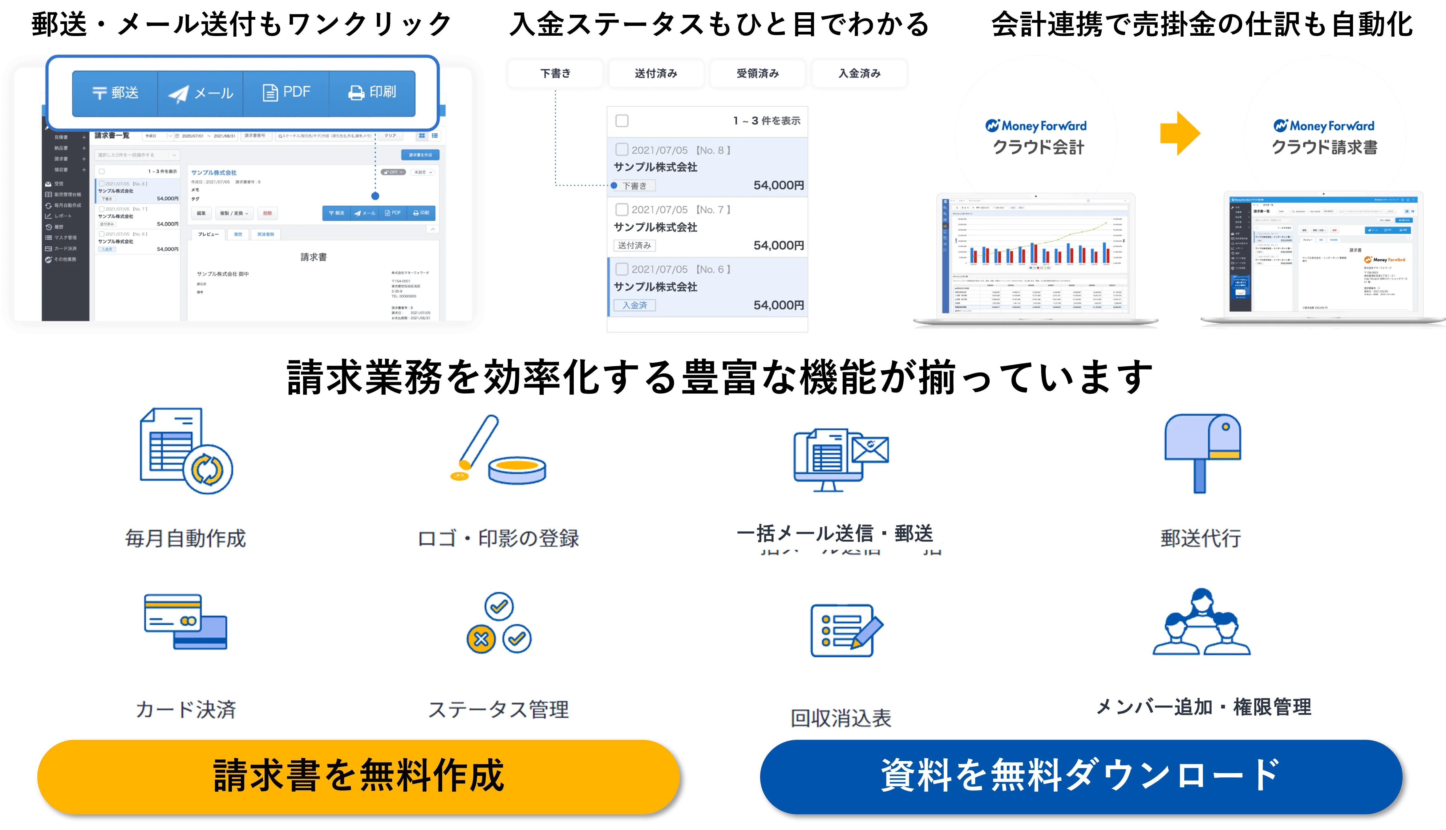 MFクラウド請求書の機能