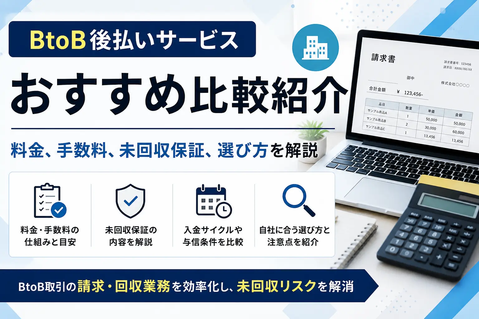 BtoB後払いサービス比較8選!料金、手数料、未回収保証、選び方を解説のサムネイル画像