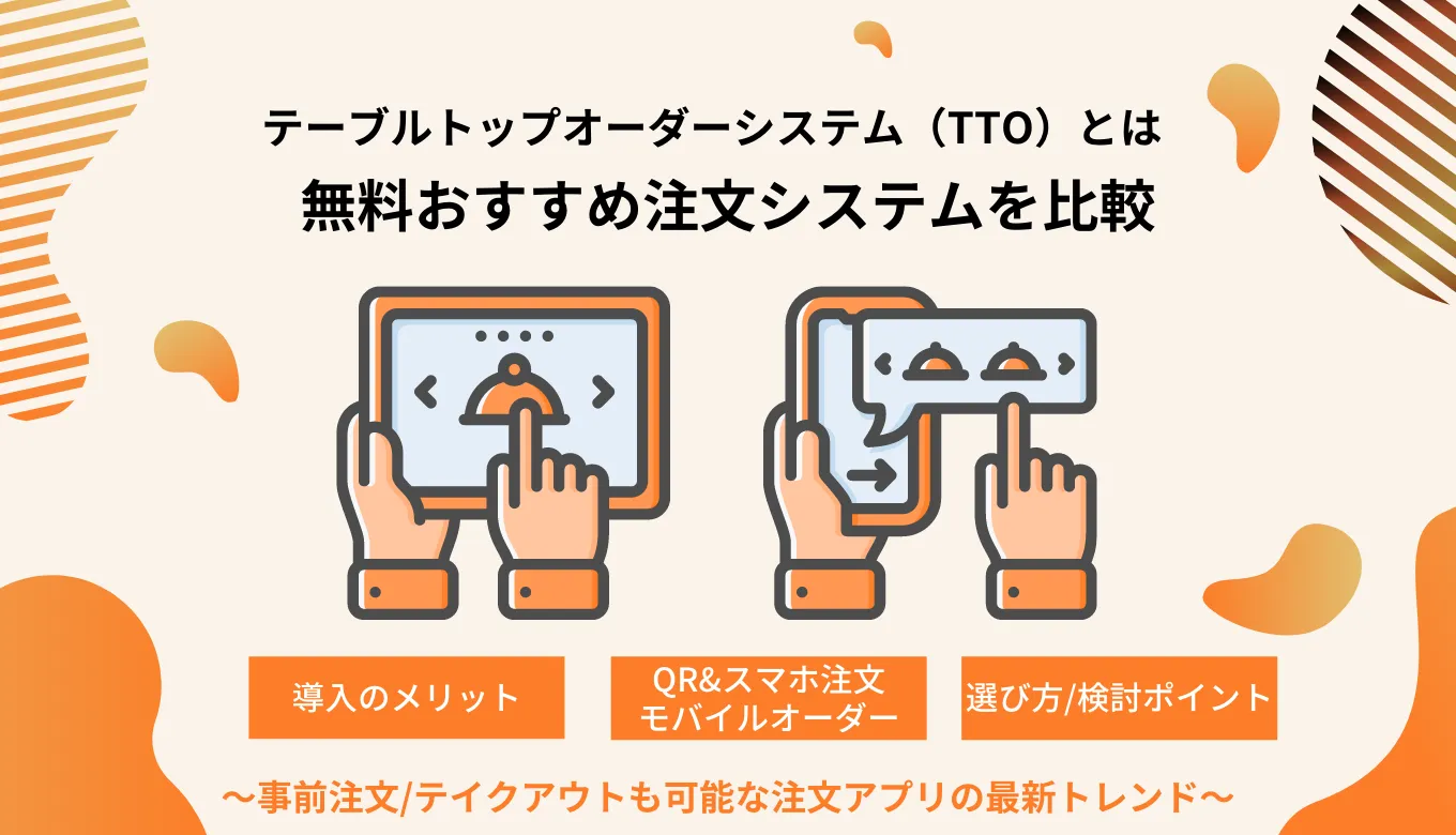 テーブルトップオーダー（TTO）とは｜システム比較14選・飲食店の導入メリット・タッチパネル注文価格のアイキャッチ画像
