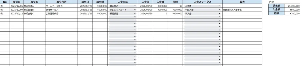 入金管理表の無料のExcelテンプレート