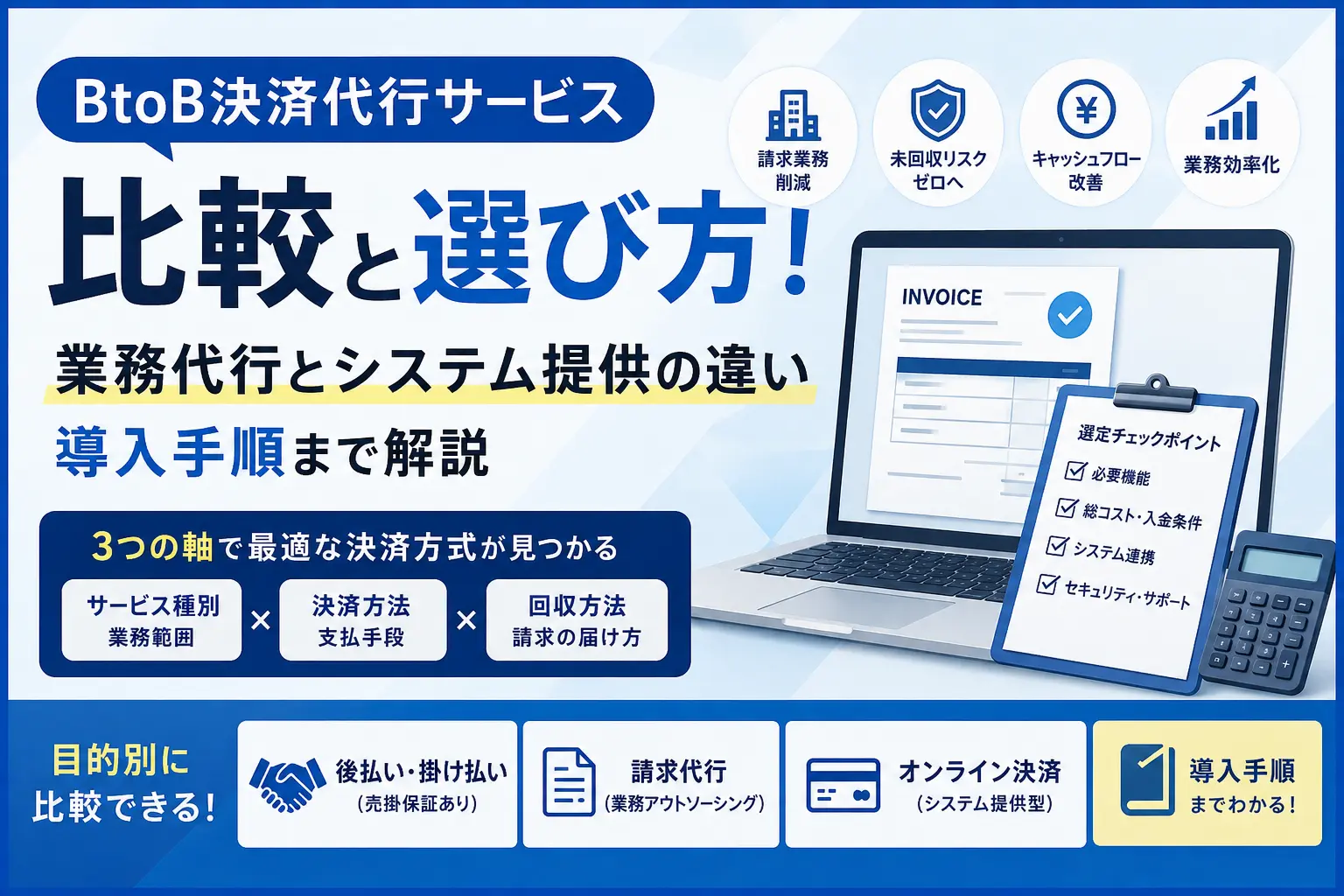 BtoB決済代行サービス比較・選び方！業務代行とシステム提供の違いや導入手順まで解説
