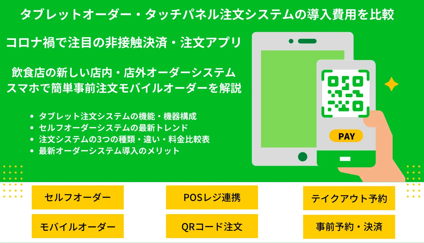 タブレットオーダー&タッチパネル注文システム比較28選｜iPadアプリ・POS連携端末・飲食店メリット