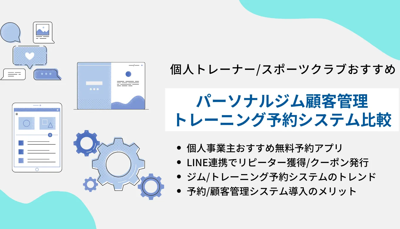 パーソナルジム顧客管理&トレーニング予約システム比較30選！無料おすすめ個人フィットネスアプリ・機能のアイキャッチ画像