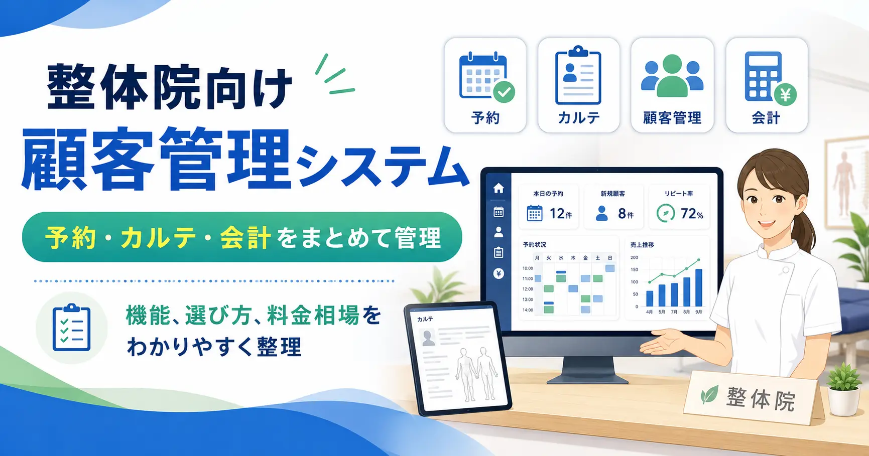 整体院向け顧客管理システムおすすめ比較｜必要な機能、選び方、料金相場を解説