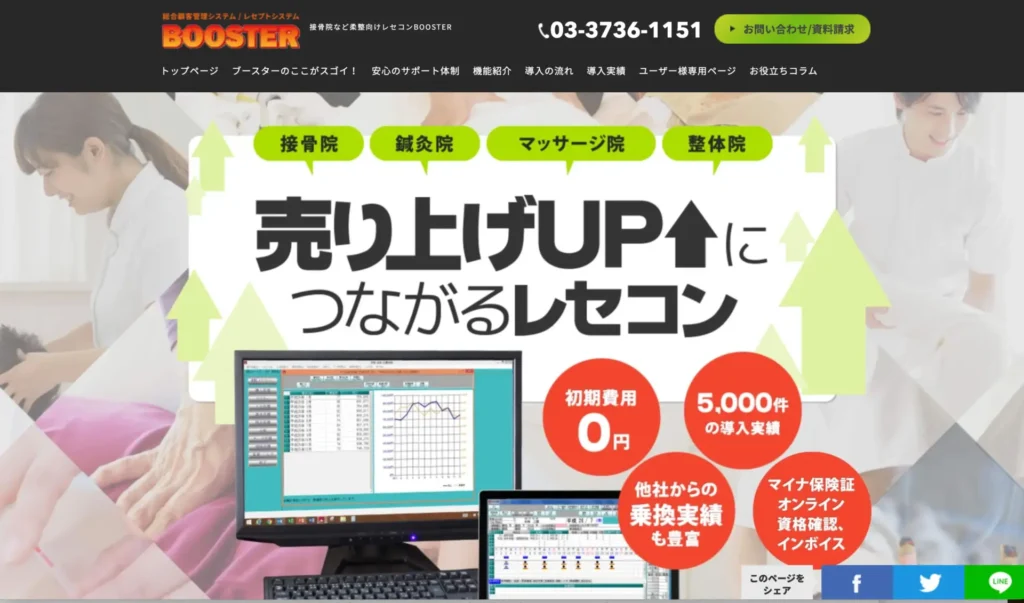 接骨院など柔整向けのレセコンならブースター