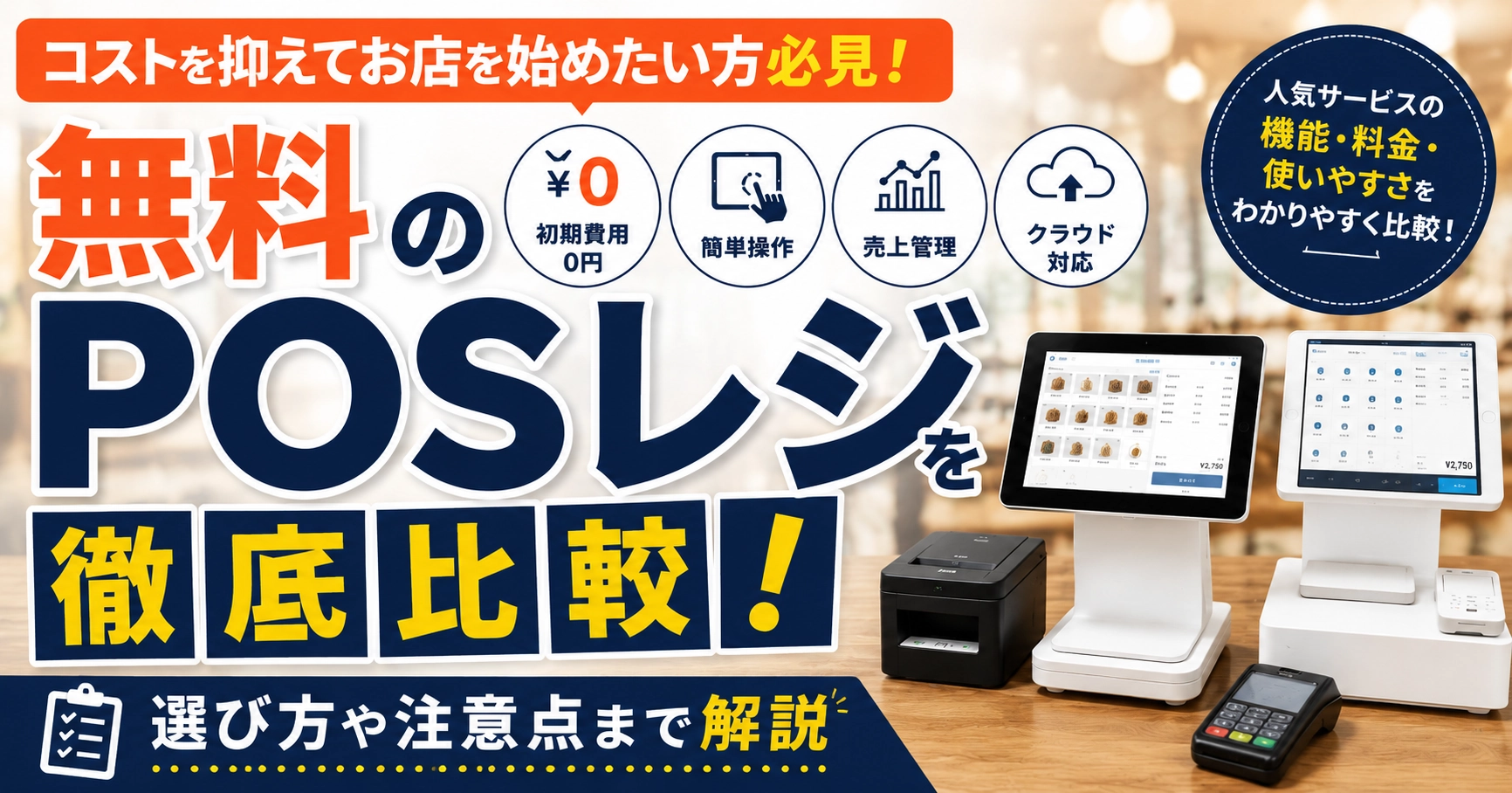無料のPOSレジ6選比較!選び方や注意点まで解説のサムネイル画像