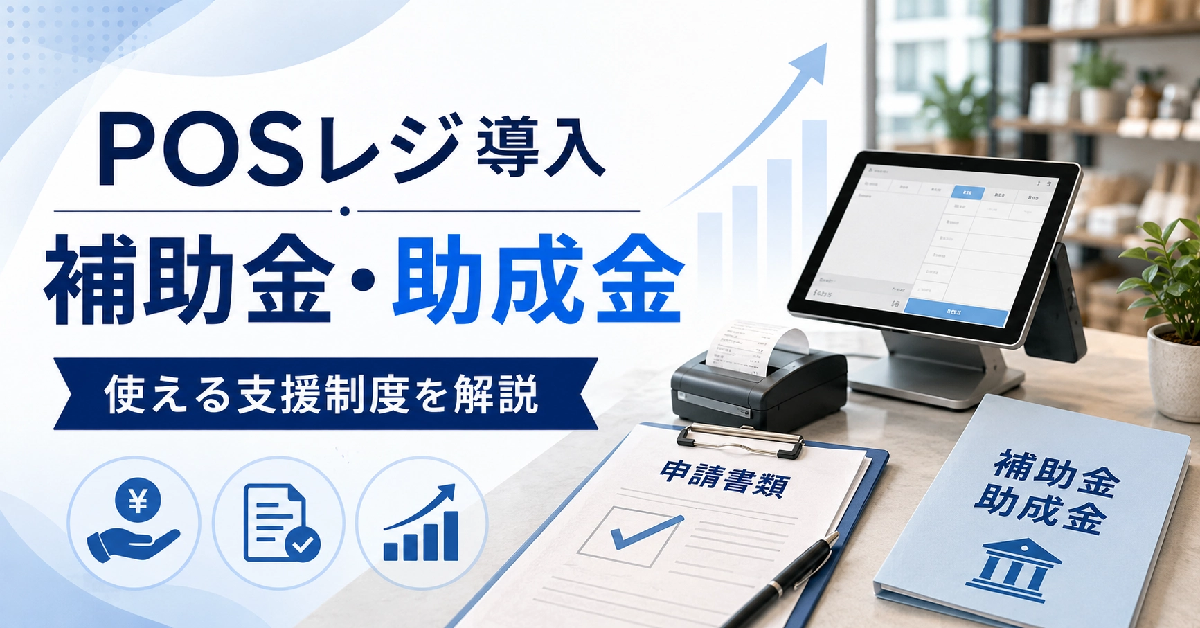 【2026年版】POSレジ導入に使える補助金、助成金を解説!申請の流れや注意点のアイキャッチ画像
