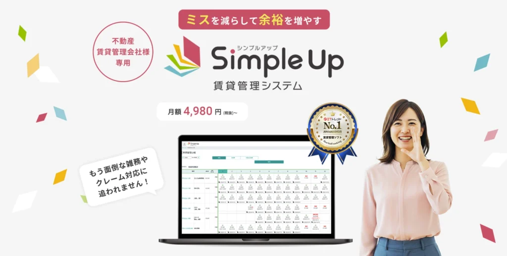 Simple Up賃貸管理システム