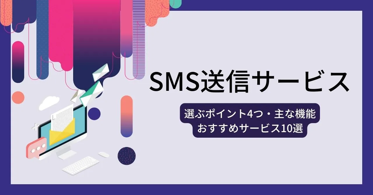 SMS配信サービス比較15選｜特徴・料金・活用シーン・その他ツールとの比較のアイキャッチ画像