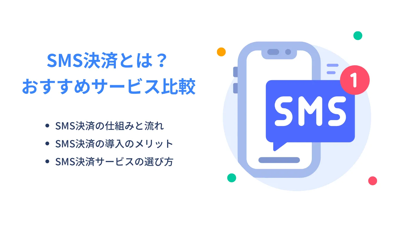SMS決済とは｜仕組みと流れ・メリット・サービス比較13選・おすすめ活用シーンのアイキャッチ画像