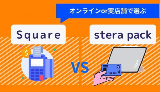 Square×stera pack徹底比較｜各キャッシュレス決済端末の適した業態・手数料・支払い方法・評判