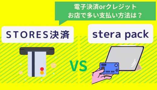 STORES決済×stera pack徹底比較｜各キャッシュレス決済端末の適した業態・手数料・支払い方法・評判