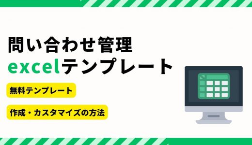 Excelの問い合わせ管理テンプレート3選｜作り方や活用のコツ、おすすめ管理システム5選