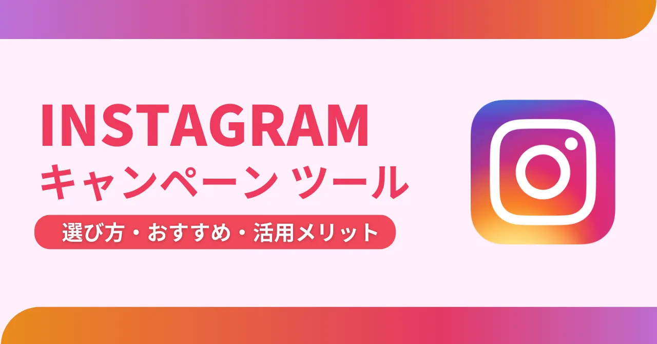 Instagramキャンペーンツール比較9選｜導入メリットや選び方、主な機能を紹介のアイキャッチ画像