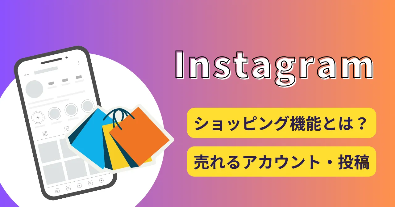 Instagramのショッピング機能で売上アップを狙うには？使い方や導入手順も解説のアイキャッチ画像