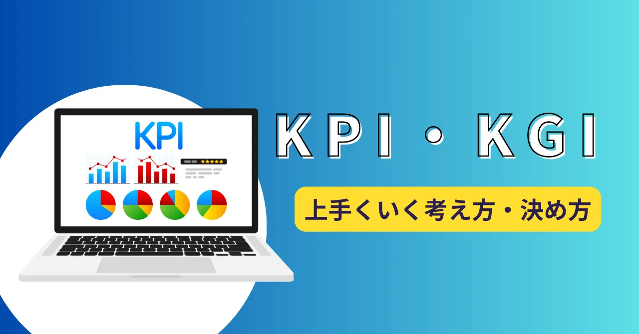 KGI・KPIとは？2つの違い、設定するメリットと注意点のアイキャッチ画像