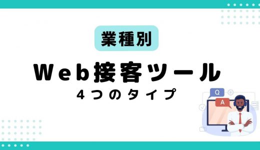 【目的別】Web接客ツール8選！4つのタイプと主な機能、導入メリットを紹介