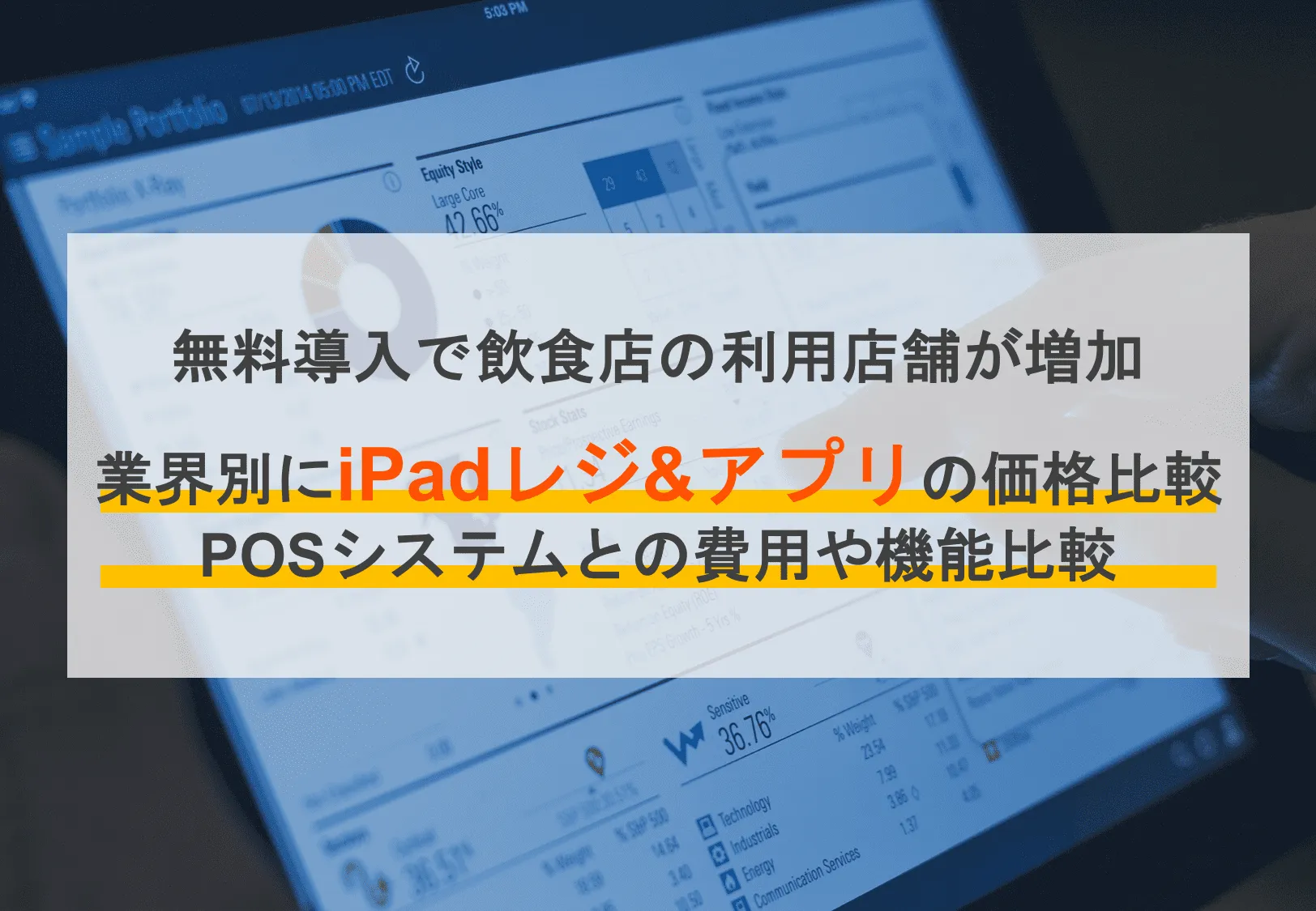 【無料あり】iPadレジアプリ13選！業界別のおすすめは？費用やメリット・デメリット、使い方も解説のアイキャッチ画像