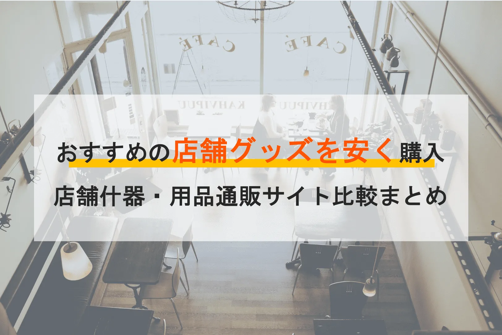 店舗什器・用品通販サイト比較25選！おすすめ店舗グッズ・什器を早く安く購入・おしゃれなメーカーのアイキャッチ画像