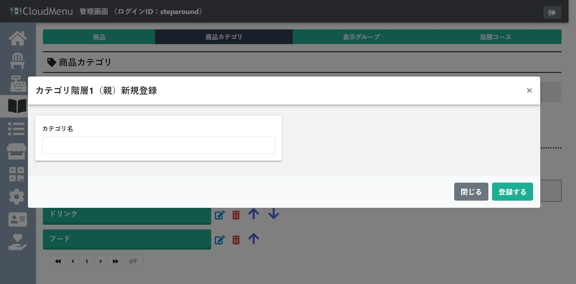 Cloud Menuのカテゴリ登録画面