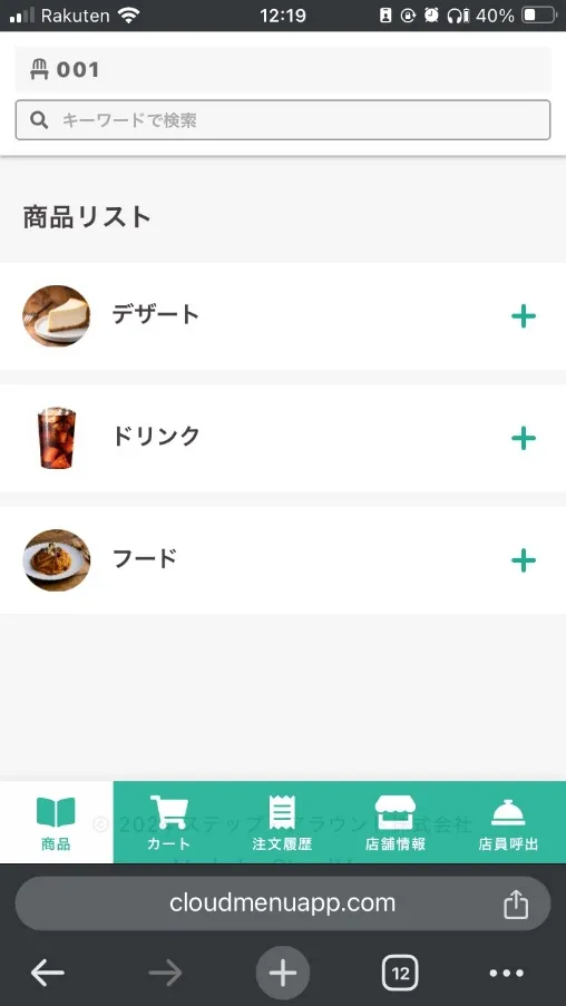 Cloud Menuのお客様が注文する時のイメージ