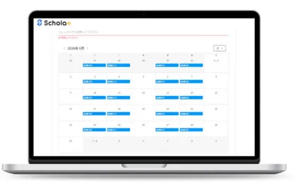 スコラプラスの予約状況管理画面