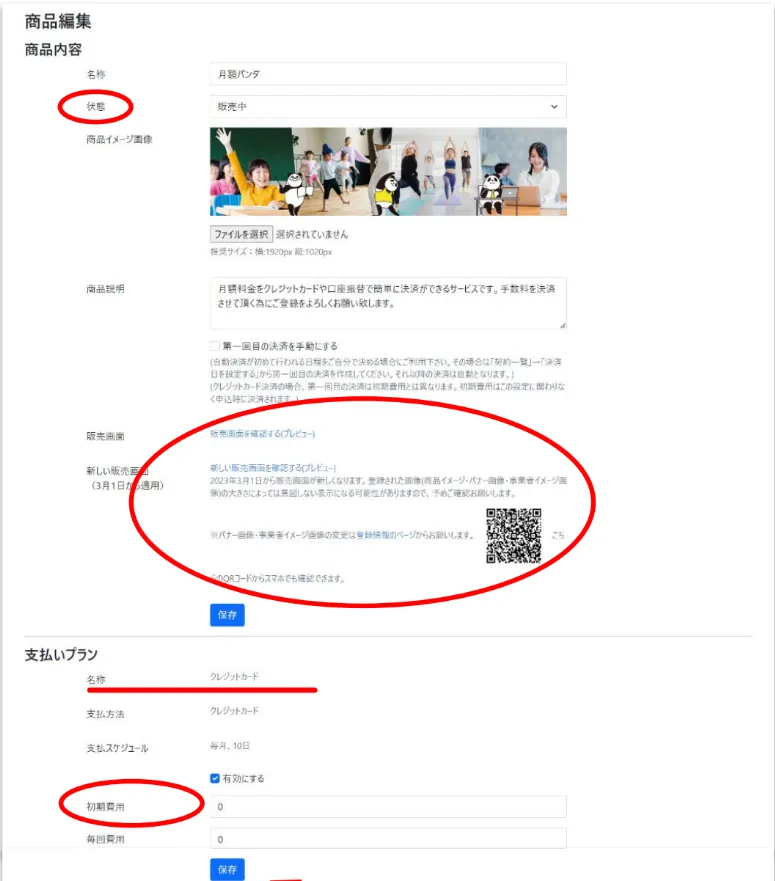 月額パンダ商品登録方法