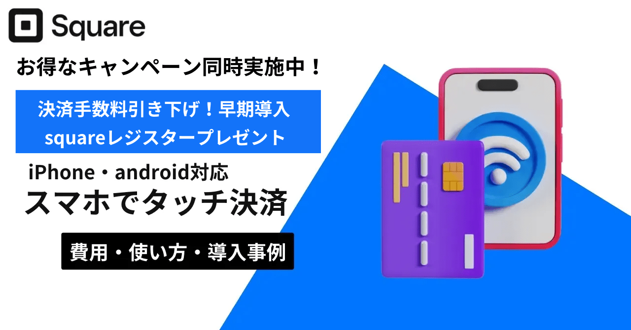 Squareの新サービス「スマホでタッチ決済」で、iPhone・AndroidがPOSレジに！費用や使い方、導入事例を紹介のアイキャッチ画像