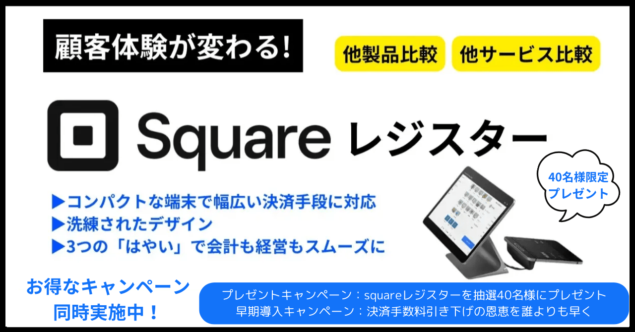 Squareレジスターとは？一台で幅広い決済手段に対応、他サービスとの比較や導入すべき理由を解説のアイキャッチ画像