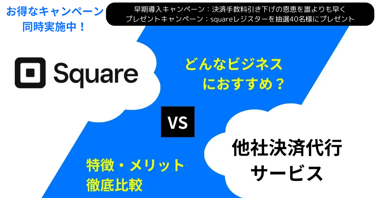 Squareはどんなビジネスにおすすめ？特徴・メリットを他社決済代行サービスと比較のアイキャッチ画像