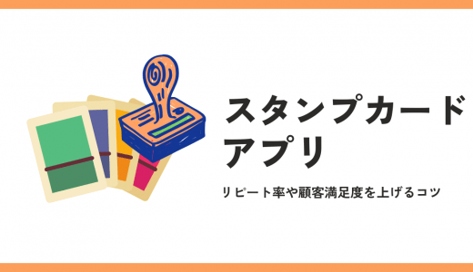 スタンプカードアプリで顧客満足度とリピート率を向上させる方法