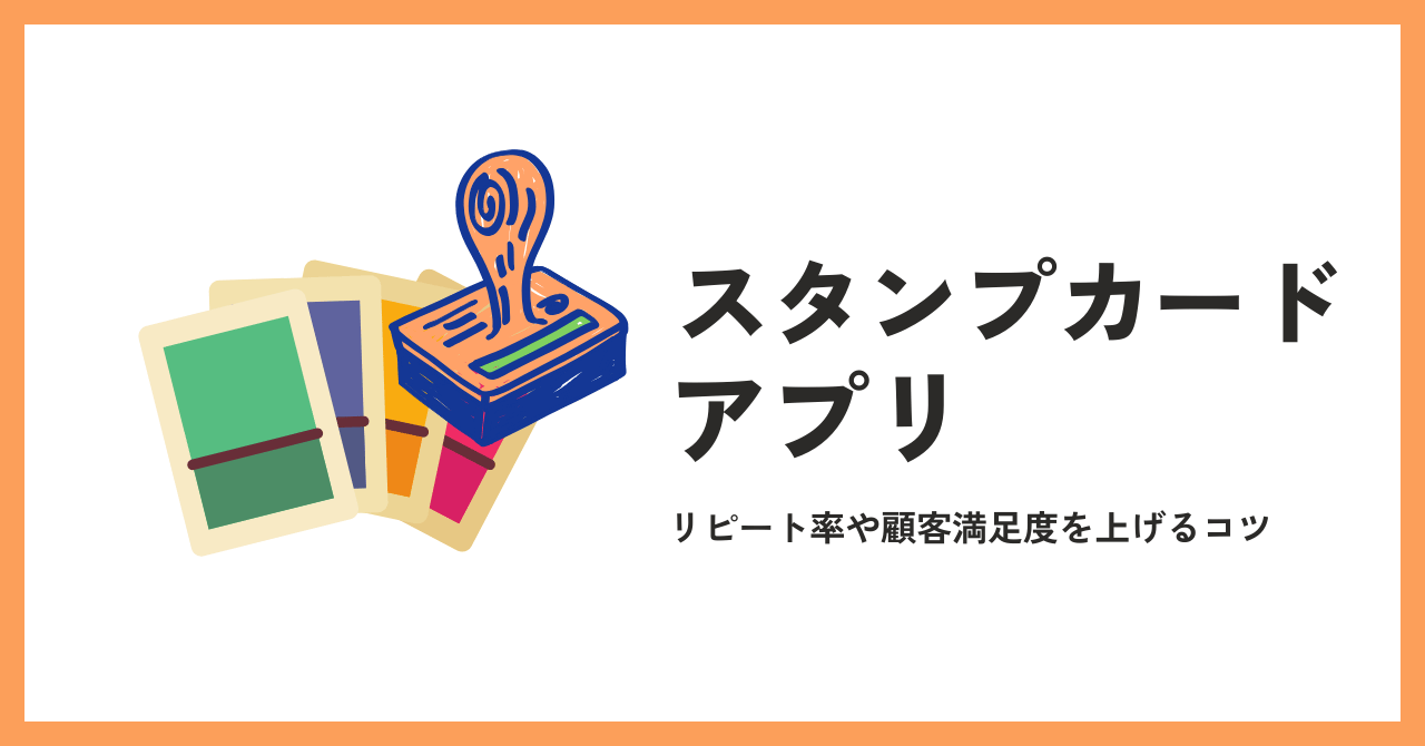 スタンプカードアプリで顧客満足度とリピート率を向上させる方法のアイキャッチ画像