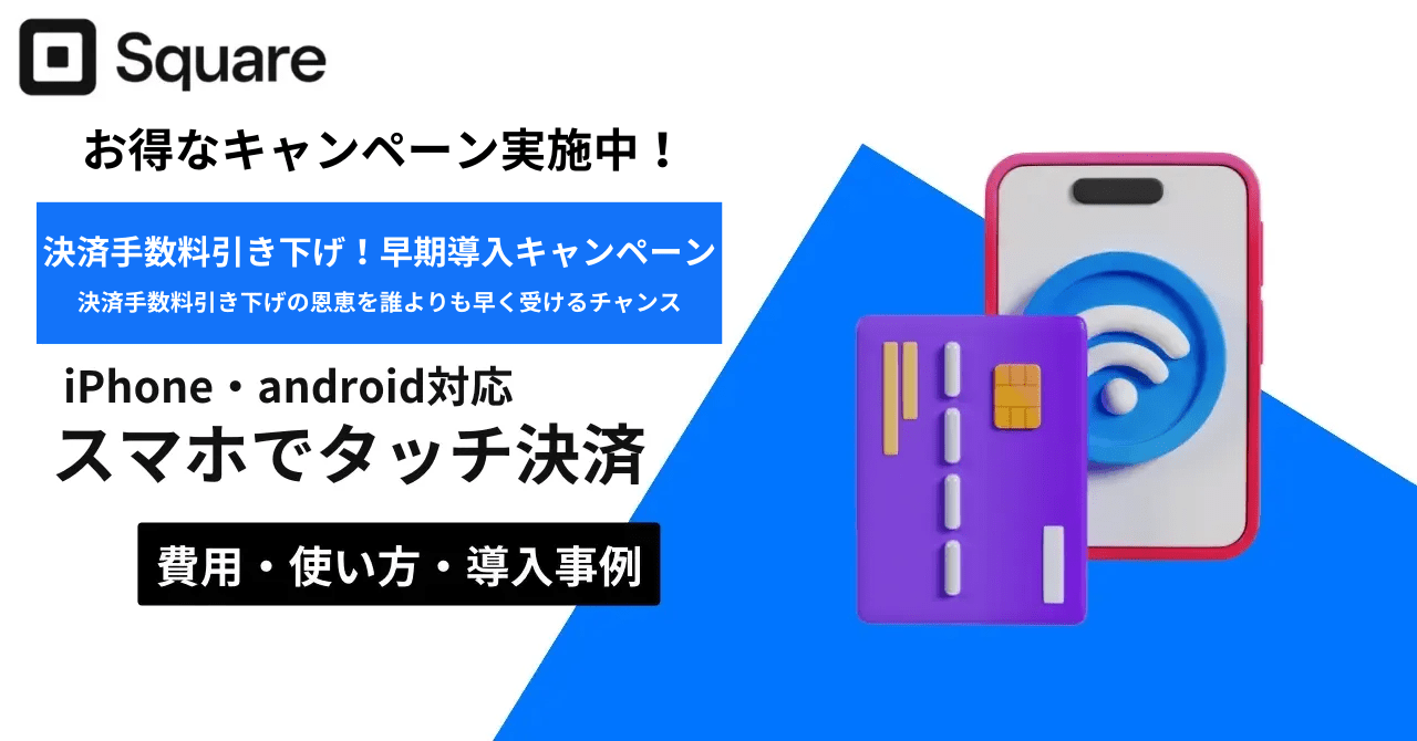 Squareの新サービス「スマホでタッチ決済」で、iPhone・AndroidがPOSレジに！費用や使い方、導入事例を紹介のアイキャッチ画像