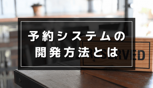 予約システムの開発方法は？具体的な費用や必要な4つの機能を紹介