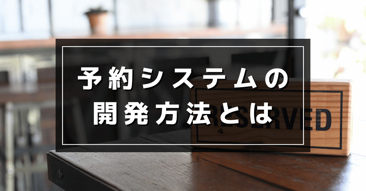 予約システムの開発方法は？具体的な費用や必要な4つの機能を紹介のアイキャッチ画像