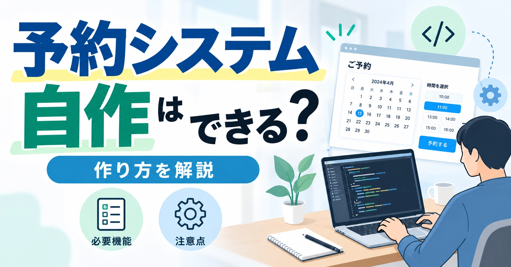 予約システムは自作できる？作り方4選・必要機能・注意点を解説
