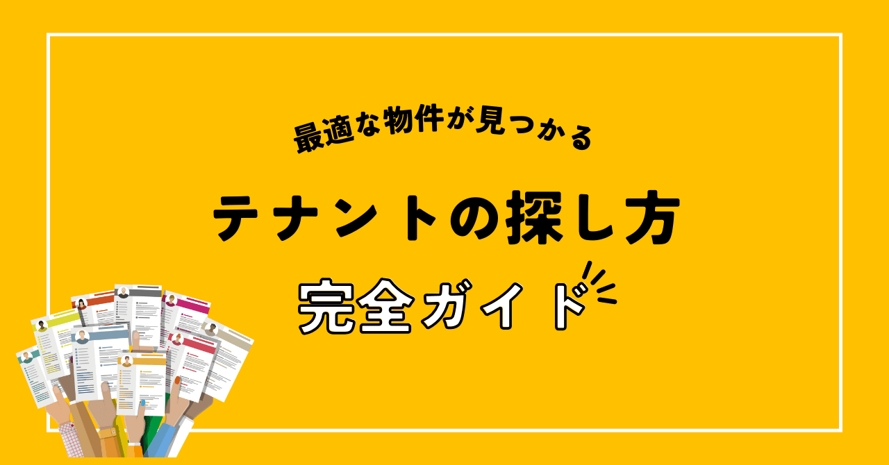 テナント探し方の完全マニュアル：賃料交渉から契約までのアイキャッチ画像