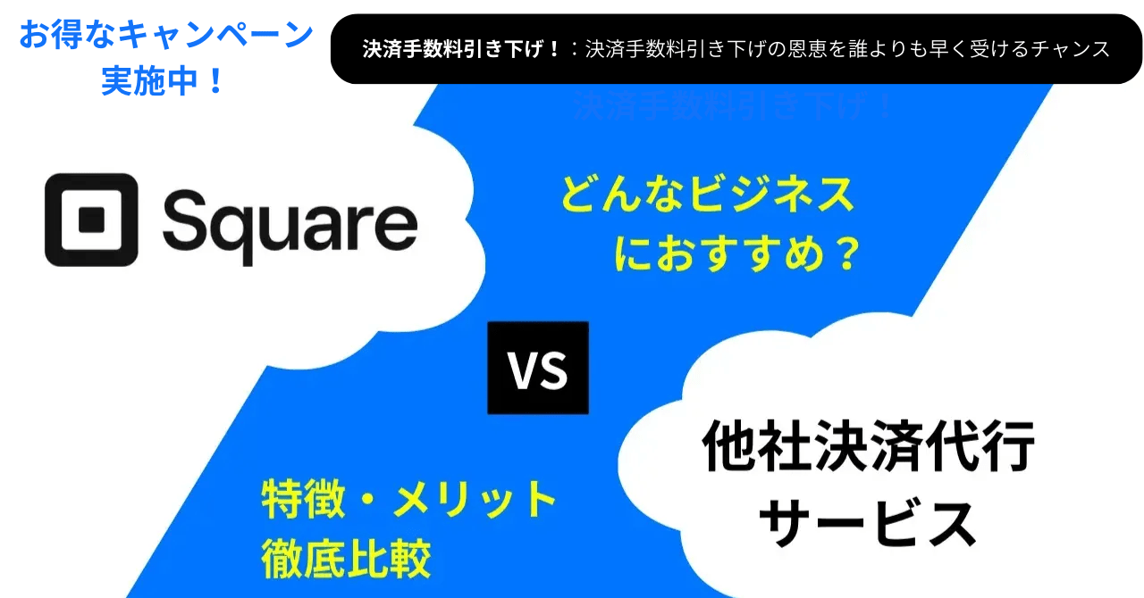 Squareはどんなビジネスにおすすめ？特徴・メリットを他社決済代行サービスと比較のアイキャッチ画像