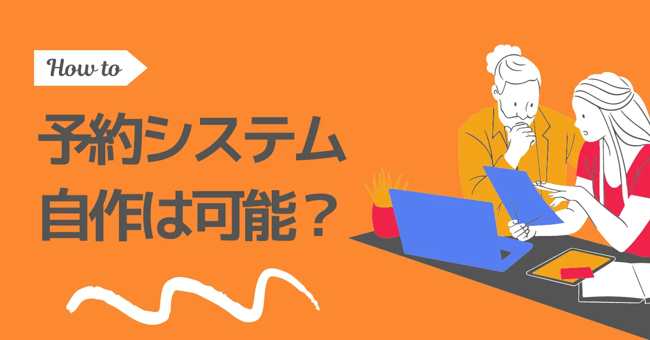 予約システムは自作可能？メリット・デメリットやプログラミングスキルとは