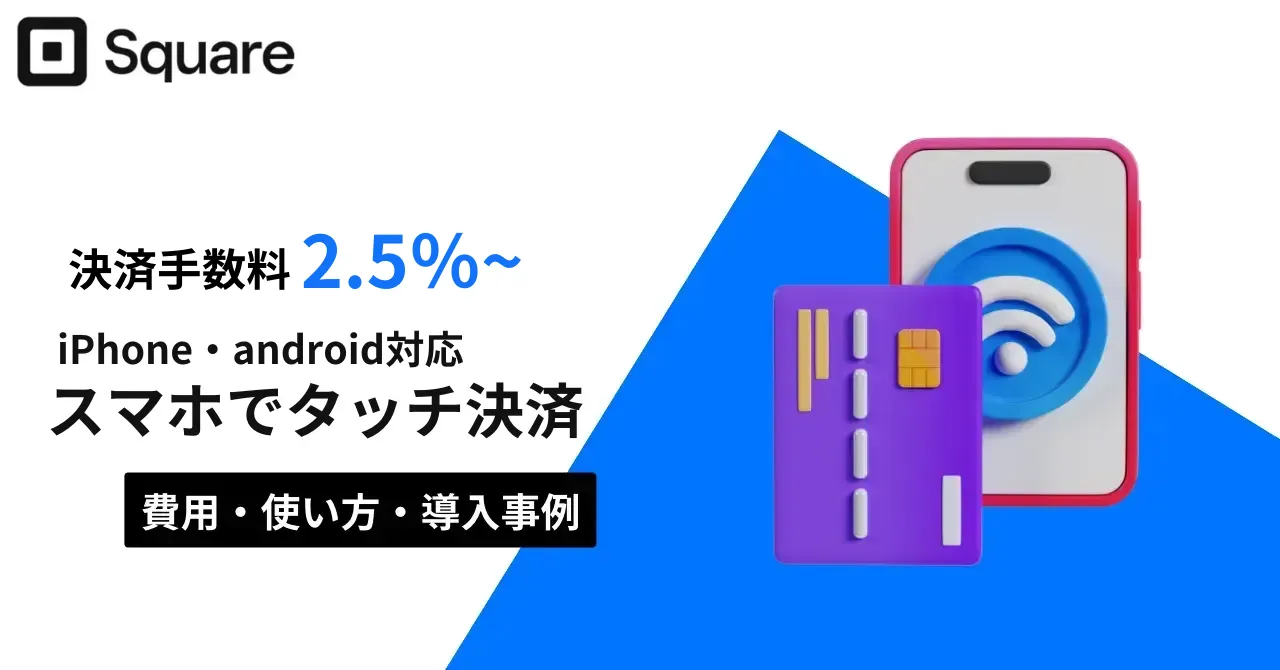 Squareの新サービス「スマホでタッチ決済」で、iPhone・AndroidがPOSレジに！費用や使い方、導入事例を紹介のアイキャッチ画像