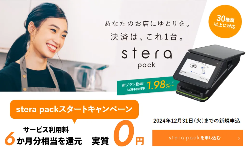 stera packのキャンペーン画像