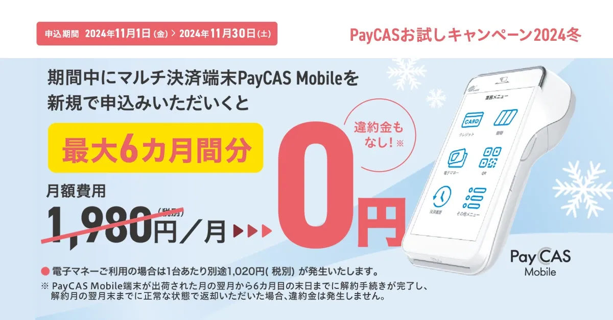 PayCASのキャンペーン紹介画像