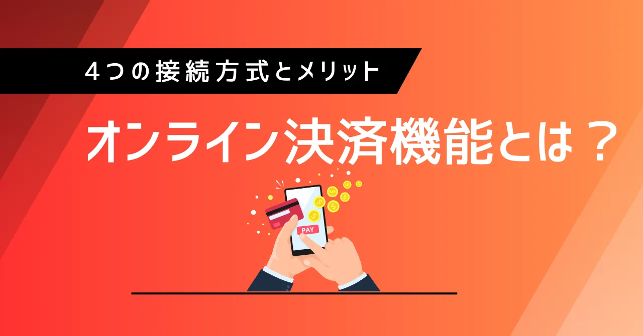 オンライン決済機能とは？4つの接続方式と具体的なメリットを紹介