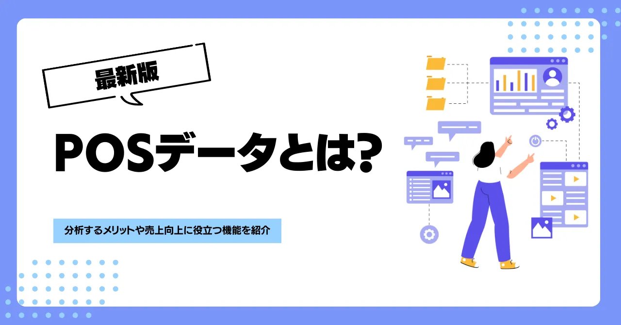 POSデータとは？分析するメリットや売上向上に役立つ機能を紹介