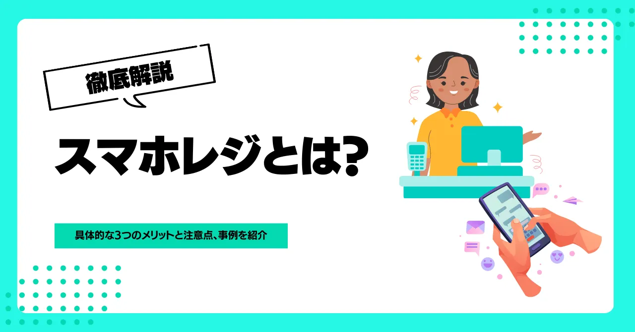 スマホレジとは？具体的な3つのメリットと注意点、事例を紹介